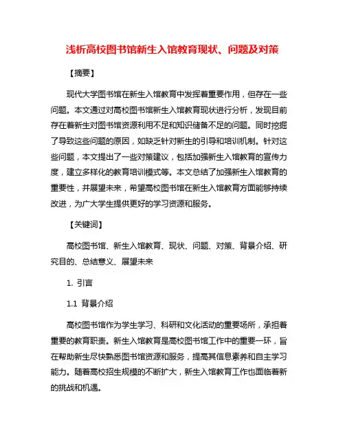 浅析高校图书馆新生入馆教育现状、问题及对策