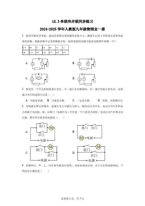 15.3串联和并联同步练习2024-2025学年人教版九年级物理全一册