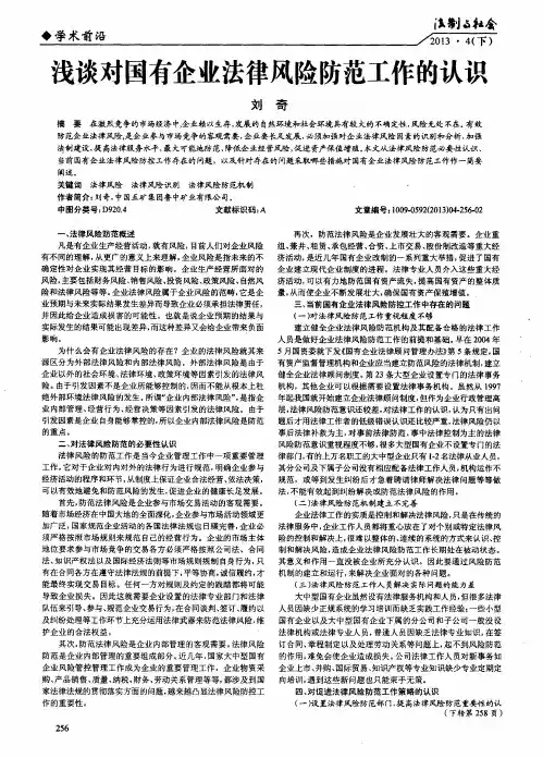 浅谈对国有企业法律风险防范工作的认识