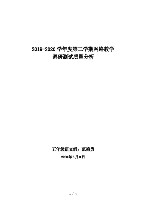 小学语文五年级下册质量分析报告