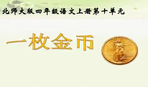 《一枚金币》ppt课件