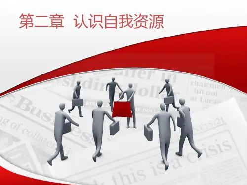 第二章 认识自我资源