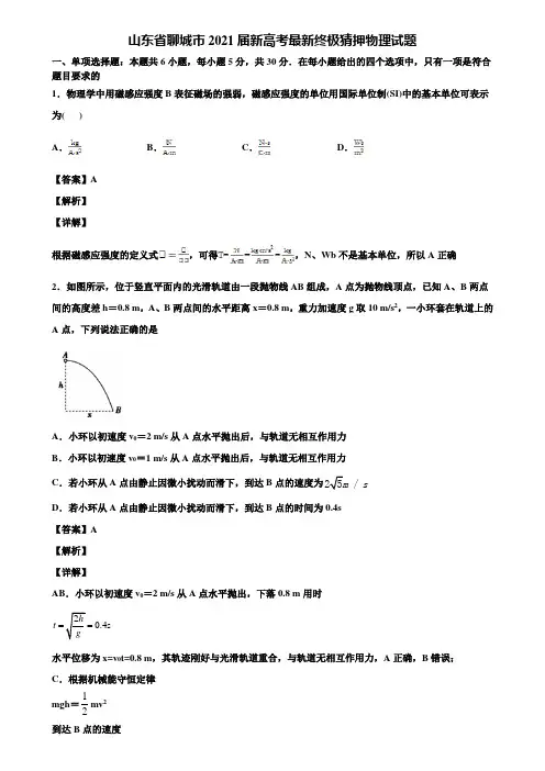 山东省聊城市2021届新高考最新终极猜押物理试题含解析