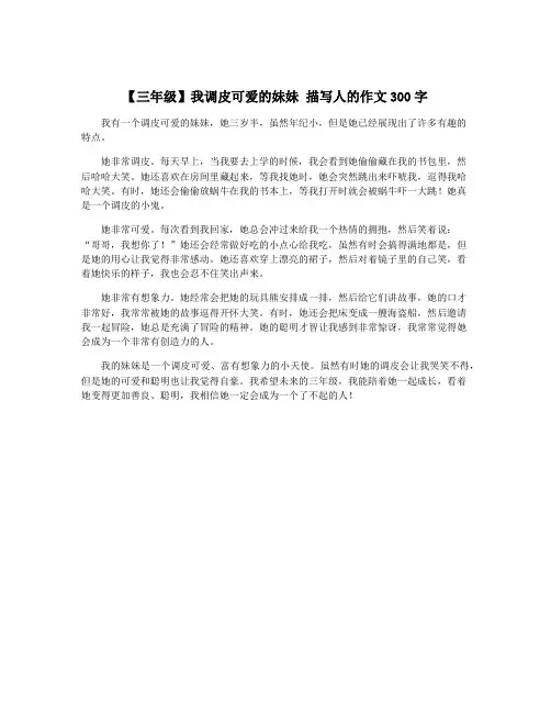 【三年级】我调皮可爱的妹妹 描写人的作文300字