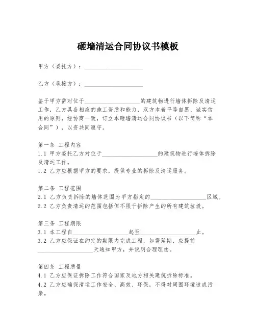 砸墙清运合同协议书模板