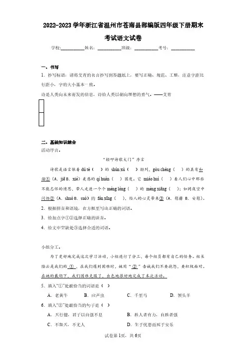 2022-2023学年浙江省温州市苍南县部编版四年级下册期末考试语文试卷(含答案解析)