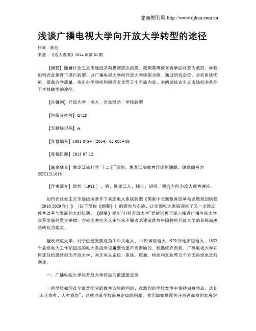 浅谈广播电视大学向开放大学转型的途径