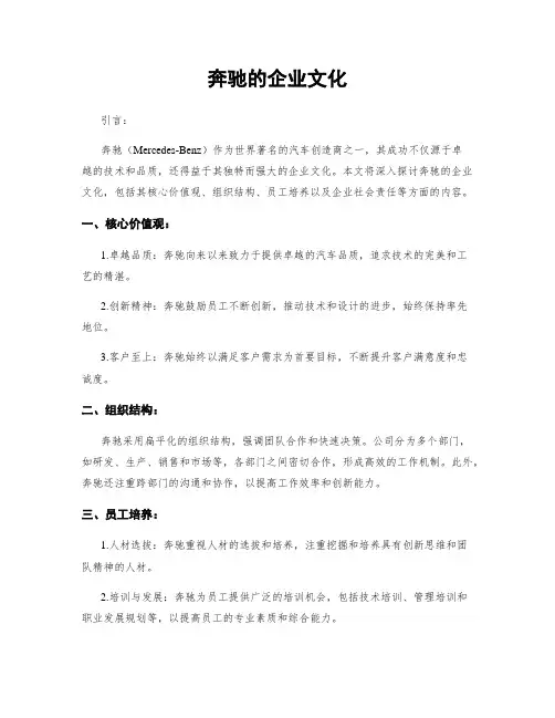 奔驰的企业文化