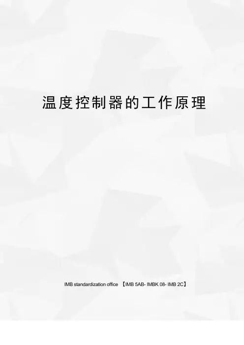 温度控制器的工作原理