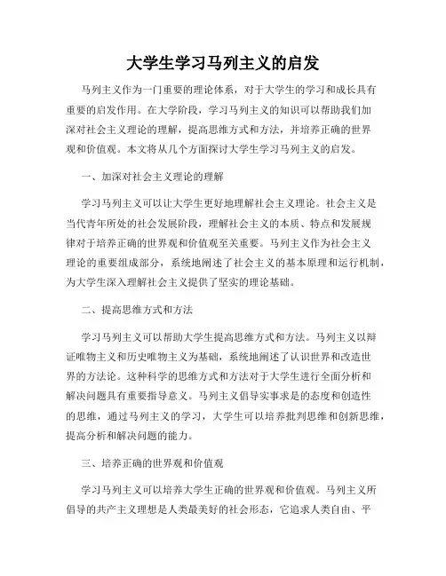 大学生学习马列主义的启发