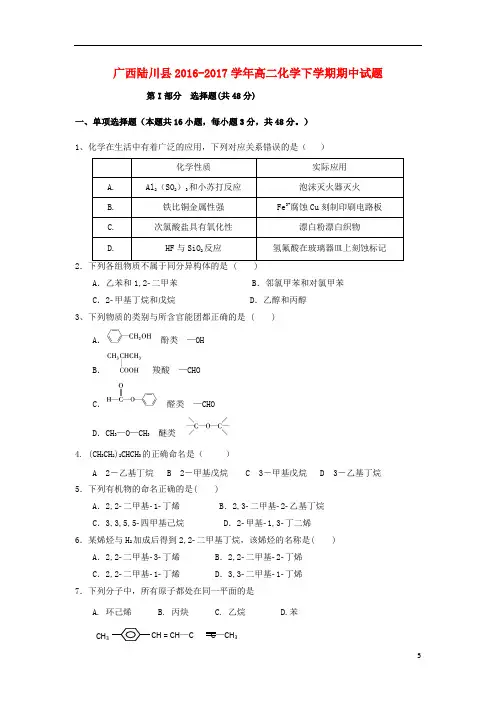 广西陆川县高二化学下学期期中试题