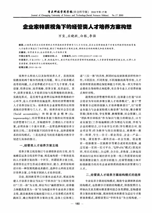 企业家特质视角下的经管类人才培养方案构想