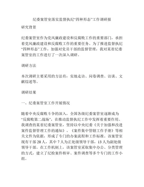纪委案管室落实监督执纪“四种形态”工作调研报