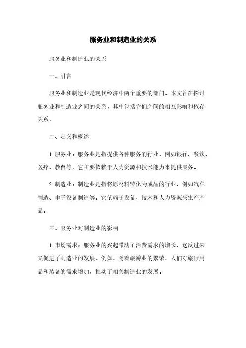 服务业和制造业的关系