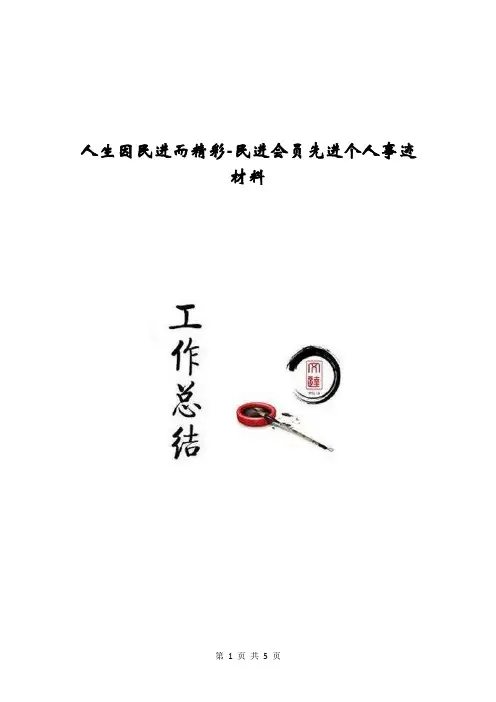 人生因民进而精彩-民进会员先进个人事迹材料