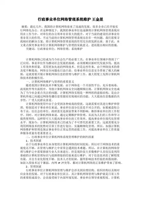 行政事业单位网络管理系统维护 王金星