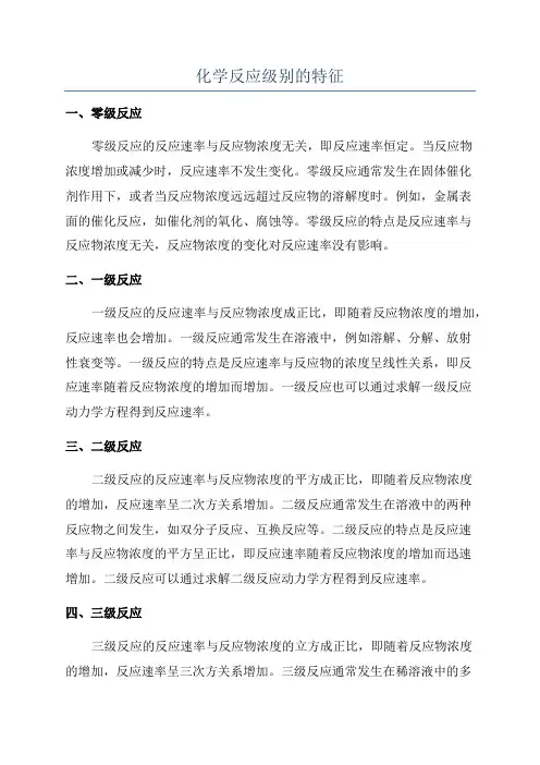 化学反应级别的特征