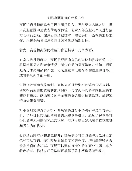 1商场招商前的准备工作