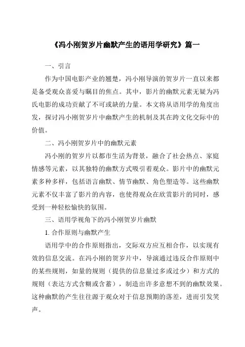 《2024年冯小刚贺岁片幽默产生的语用学研究》范文