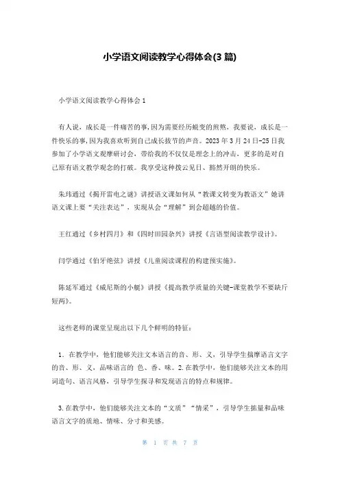 小学语文阅读教学心得体会(3篇)