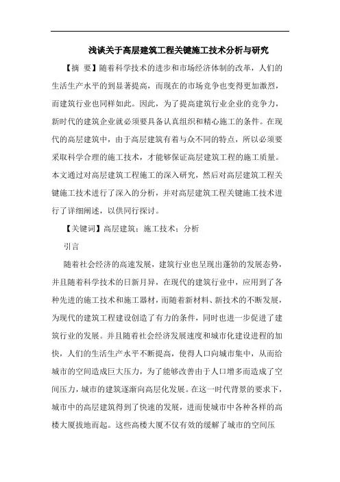 关于高层建筑工程关键施工技术分析与研究
