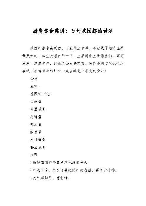 厨房美食菜谱：白灼基围虾的做法