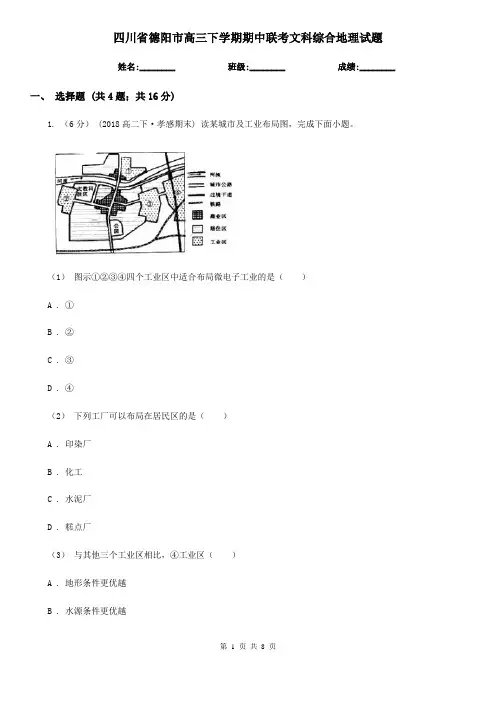 四川省德阳市高三下学期期中联考文科综合地理试题