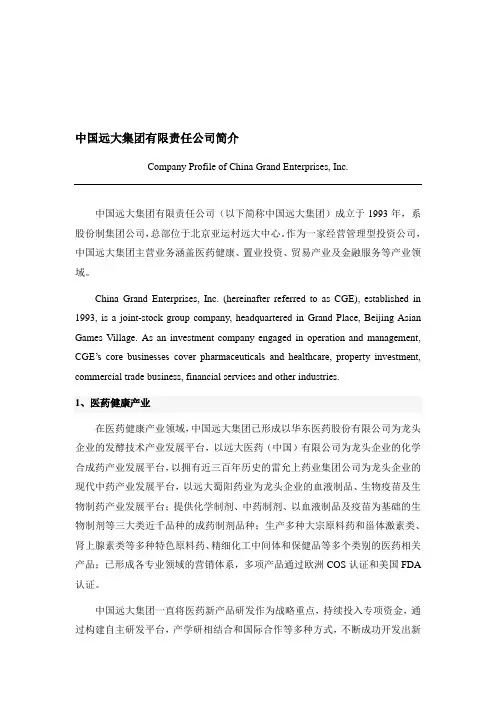 精选中国远大集团有限责任公司简介中英文版资料
