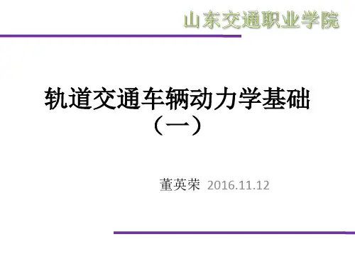 轨道交通车辆动力学基础(一)
