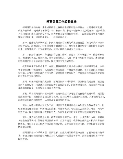 招商引资工作经验做法
