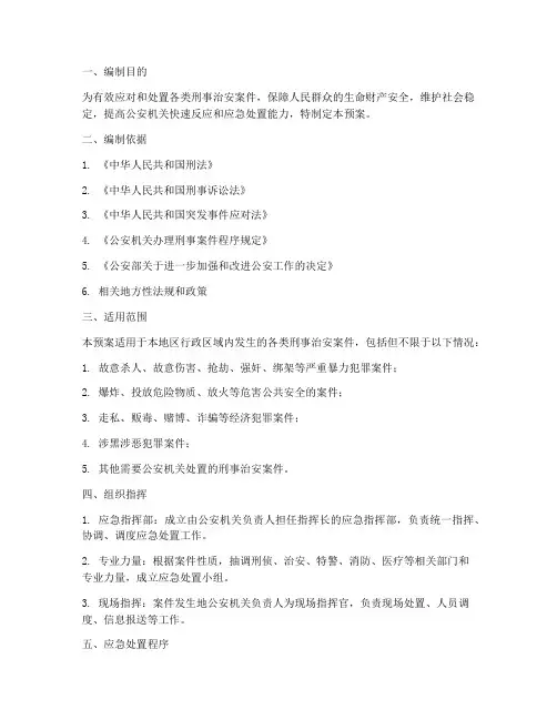刑事治安案件处置预案
