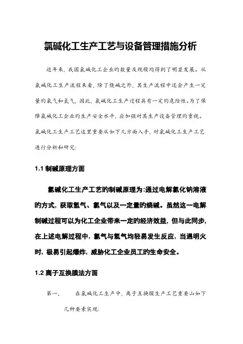 氯碱化工生产工艺与设备管理措施分析