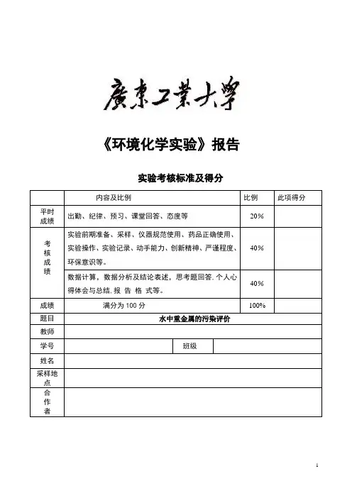 水中重金属实验报告【范本模板】