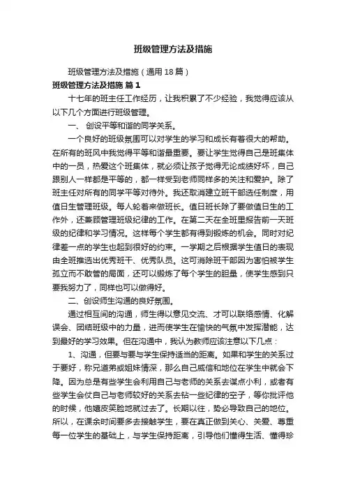 班级管理方法及措施