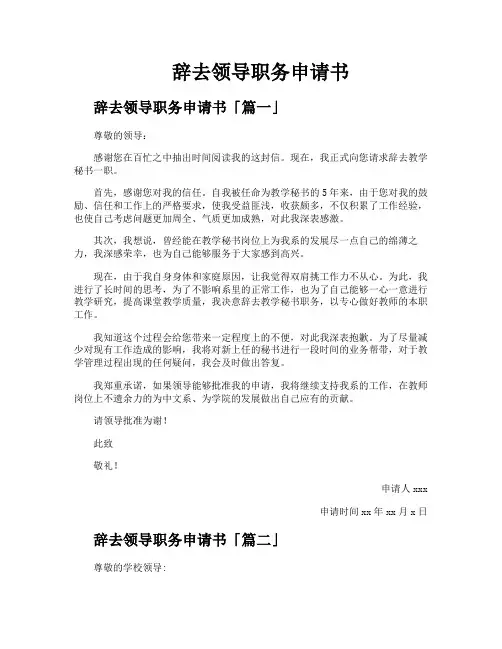 辞去领导职务申请书