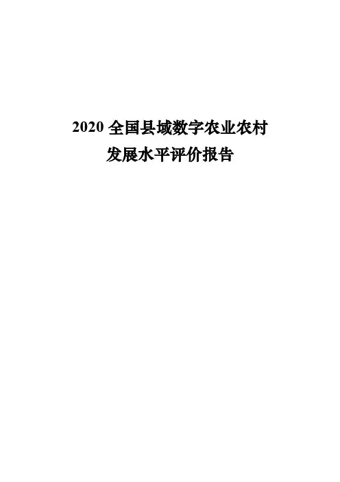 2020全国县域数字农业农村发展水平评价报告(发布版)