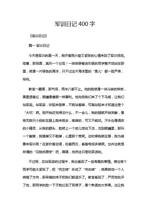 军训日记400字