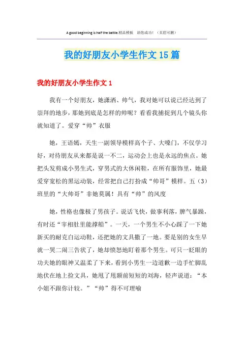 我的好朋友小学生作文15篇