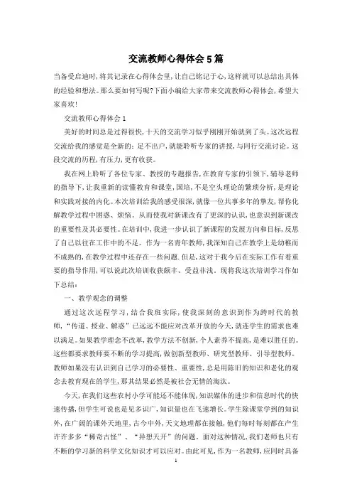 交流教师心得体会5篇