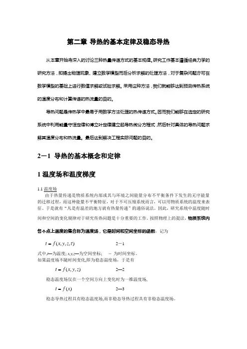 第二章 导热的基本定律及稳态导热