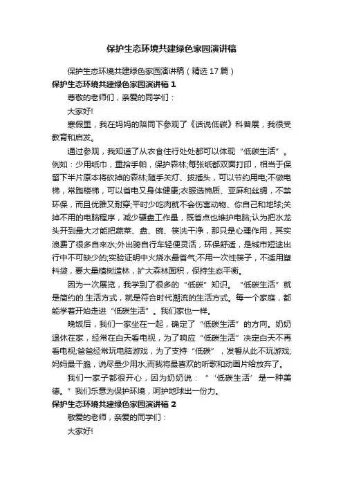 保护生态环境共建绿色家园演讲稿