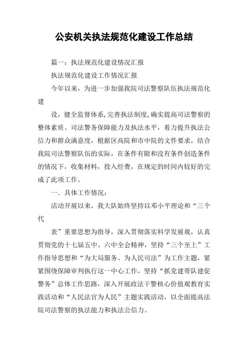 公安机关执法规范化建设工作总结