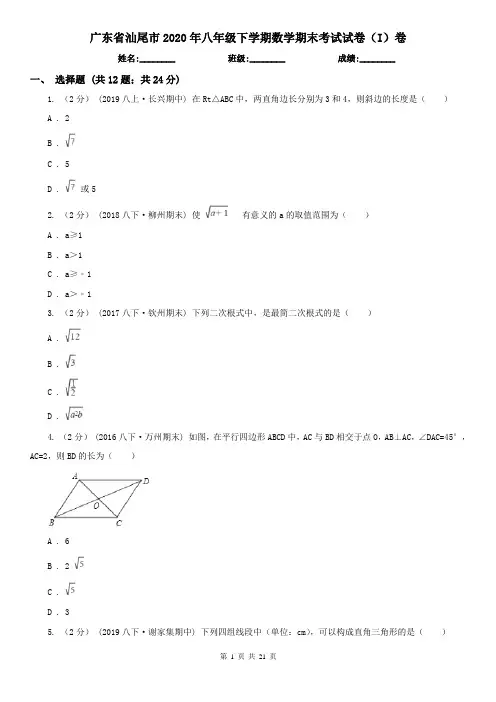 广东省汕尾市2020年八年级下学期数学期末考试试卷(I)卷