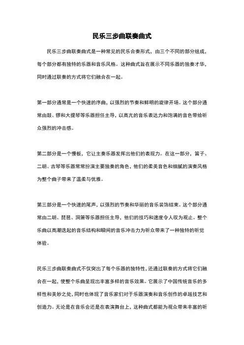 民乐三步曲联奏曲式