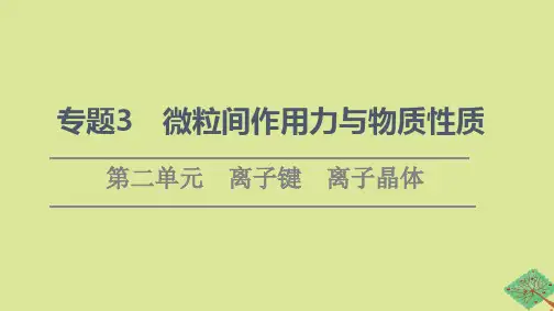 新教材高中化学专题3微粒间作用力与物质性质第2单元离子键离子晶体课件苏教版选择性必修