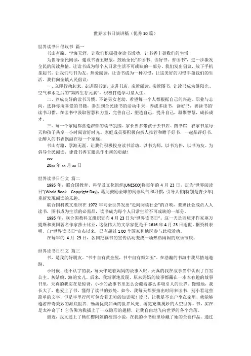 世界读书日演讲稿(优秀10篇)