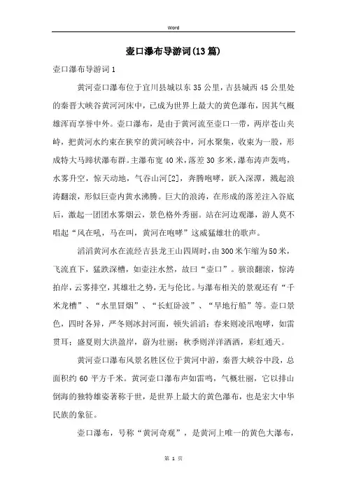 壶口瀑布导游词(13篇)