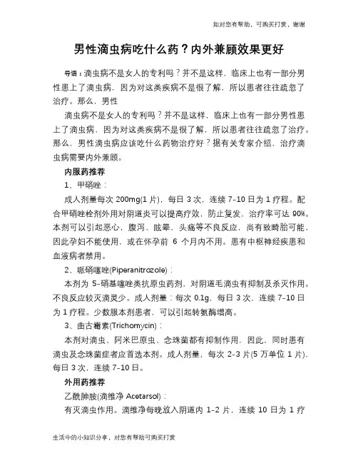 男性滴虫病吃什么药？内外兼顾效果更好