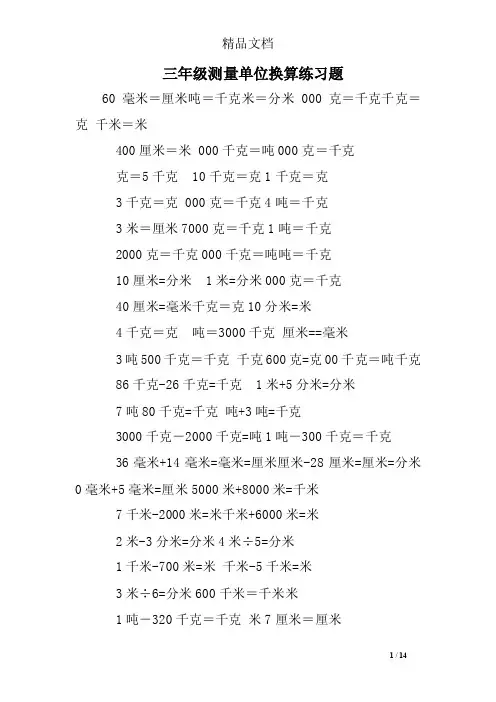 三年级测量单位换算练习题