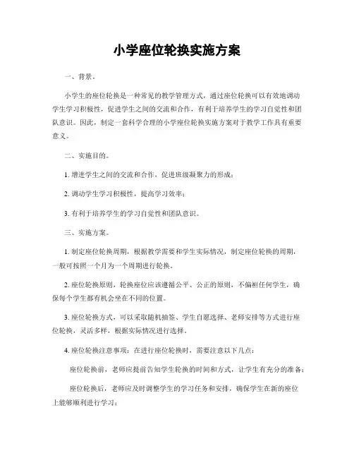 小学座位轮换实施方案